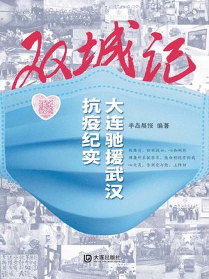 cover image of 双城记——大连驰援武汉抗疫纪实